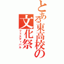 とある東高校の文化祭Ⅱ（フェスティバル）