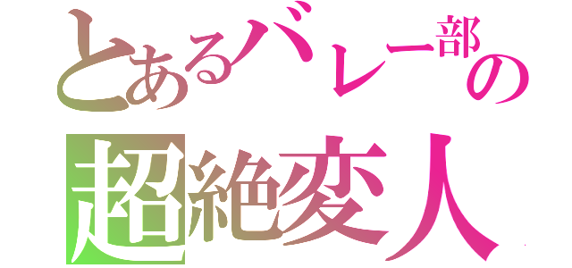 とあるバレー部の超絶変人（）