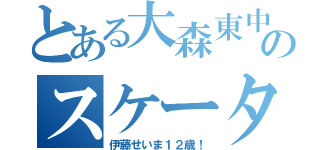 とある大森東中のスケーター（伊藤せいま１２歳！）