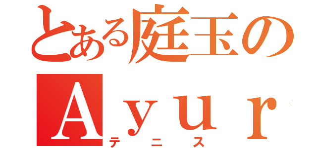 とある庭玉のＡｙｕｒｉ（テニス）