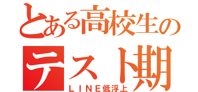 とある高校生のテスト期間（ＬＩＮＥ低浮上）