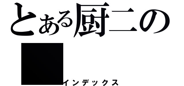 とある厨二の（インデックス）