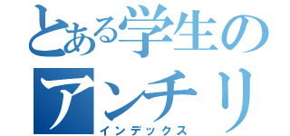 とある学生のアンチリア充（インデックス）