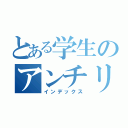 とある学生のアンチリア充（インデックス）