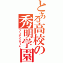 とある高校の秀明学園（プリズンスクール）