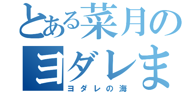 とある菜月のヨダレまみれ（ヨダレの海）