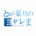 とある菜月のヨダレまみれ（ヨダレの海）