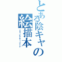 とある陰キャの絵描本（ドローピクチャーブック）