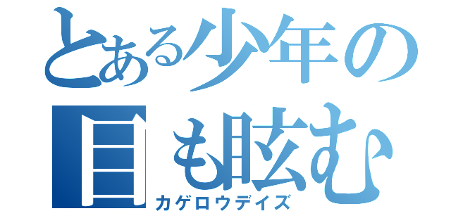 とある少年の目も眩む話（カゲロウデイズ）