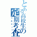 とある高校生の定期考査（つみゲー）