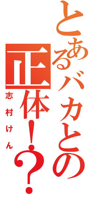 とあるバカとの正体！？（志村けん）