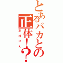 とあるバカとの正体！？（志村けん）