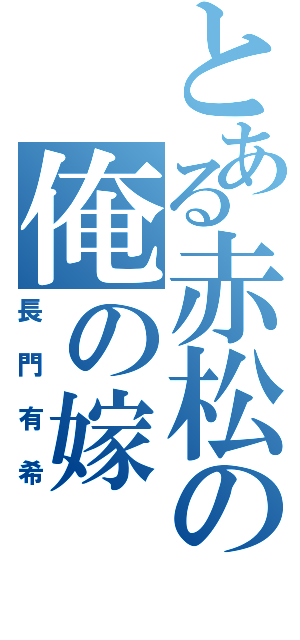 とある赤松の俺の嫁（長門有希）