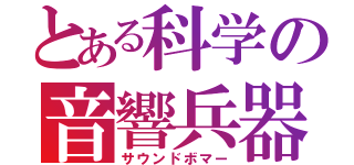 とある科学の音響兵器（サウンドボマー）