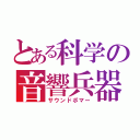 とある科学の音響兵器（サウンドボマー）