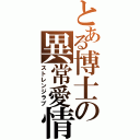 とある博士の異常愛情（ストレンジラブ）