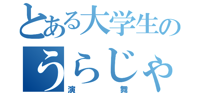 とある大学生のうらじゃ（演舞）