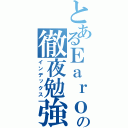 とあるＥａｒｏの徹夜勉強（インデックス）