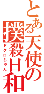 とある天使の撲殺日和（ドクロちゃん）