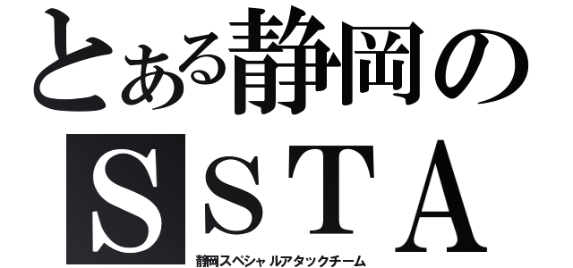 とある静岡のＳＳＴＡ（静岡スペシャルアタックチーム）