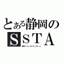 とある静岡のＳＳＴＡ（静岡スペシャルアタックチーム）