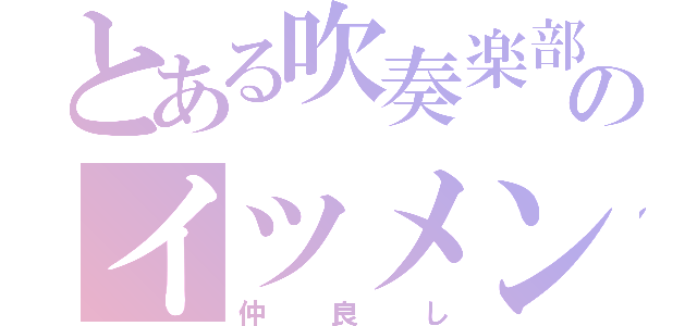 とある吹奏楽部のイツメン（仲良し）