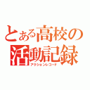 とある高校の活動記録（アクションレコード）