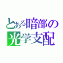 とある暗部の光学支配（）