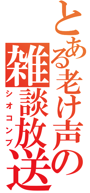 とある老け声の雑談放送（シオコンブ）