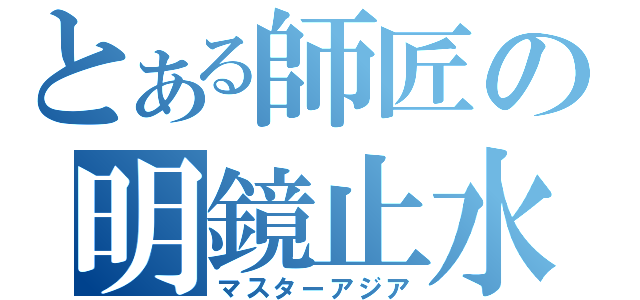 とある師匠の明鏡止水（マスターアジア）