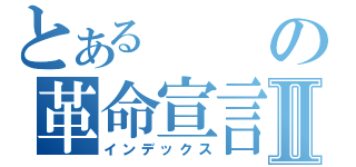 とあるの革命宣言Ⅱ（インデックス）