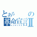 とあるの革命宣言Ⅱ（インデックス）