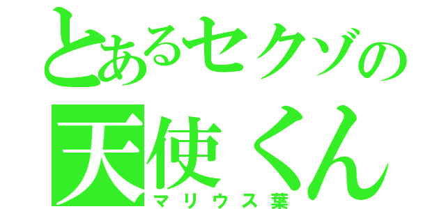 とあるセクゾの天使くん（マリウス葉）