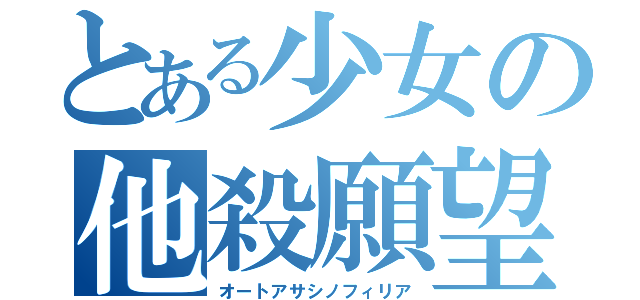 とある少女の他殺願望（オートアサシノフィリア）