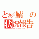 とある鯖の状況報告（ステータスインフォメーション）