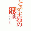 とある主婦の猥談（インデックス）