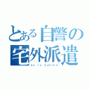 とある自警の宅外派遣（ｇｏ ｔｏ ｋｏｍｉｋｅ）