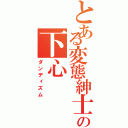 とある変態紳士の下心（ダンディズム）