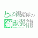 とある親衛隊の獅獣翼龍（エグゼテリオン・ヴァフォメッツァ）