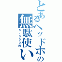 とあるヘッドホンの無駄使い（５，０００円）