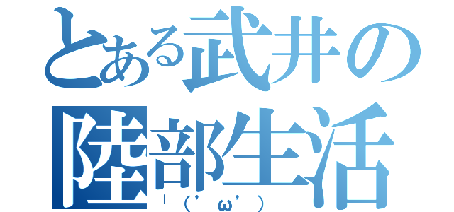 とある武井の陸部生活（└（’ω’）┘）