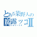 とある菜野人の腐露ッコリーⅡ（ブロリーです）