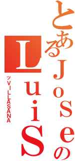 とあるＪｏＳｅ術のＬｕｉＳ（ッＶＩＬＬＡＳＡＮＡ）