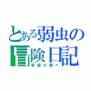 とある弱虫の冒険日記（希望の朝へ）