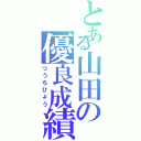 とある山田の優良成績（つうちひょう）