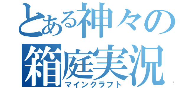 とある神々の箱庭実況（マインクラフト）