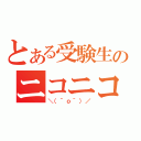 とある受験生のニコニコ中毒（＼（＾ｏ＾）／）