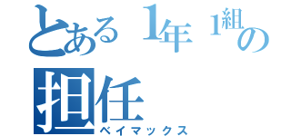 とある１年１組の担任（ベイマックス）