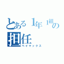 とある１年１組の担任（ベイマックス）