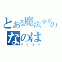 とある魔法少女のなのは（リリカル）